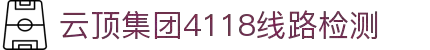 4118云顶集团-4118ccm云顶集团